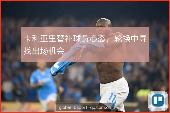 卡利亚里替补球员心态，轮换中寻找出场机会