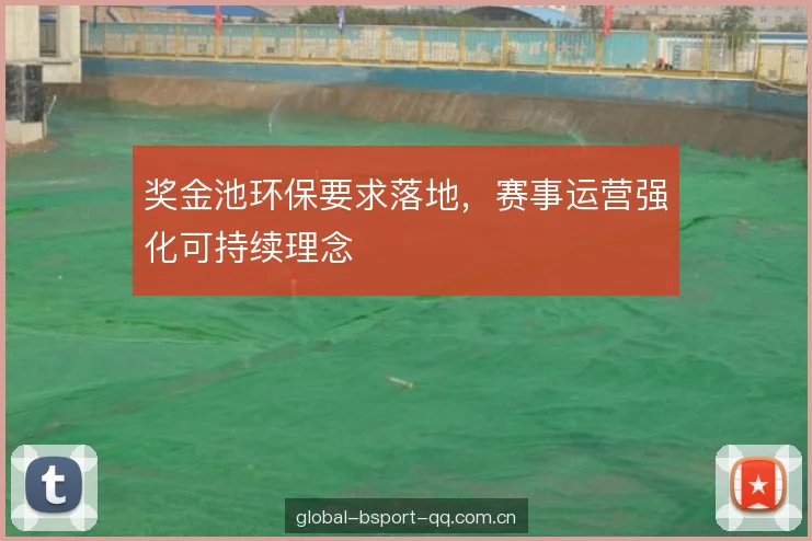 奖金池环保要求落地，赛事运营强化可持续理念